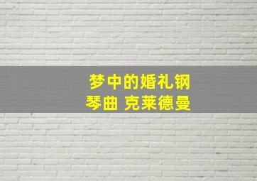 梦中的婚礼钢琴曲 克莱德曼